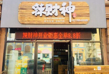 辣财神麻辣海鲜加盟